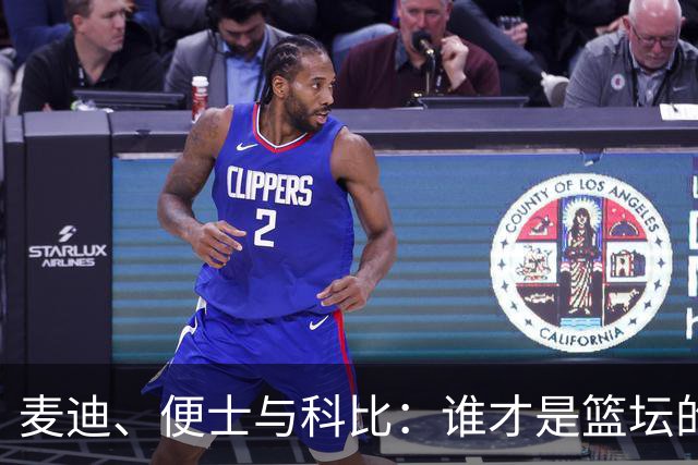 麦迪、便士与科比：谁才是篮坛的真正神话？